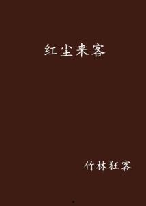 红尘来客资料,探寻人间烟火中的传奇人生
